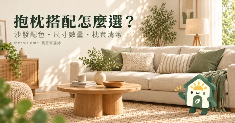 抱枕搭配怎麼選？沙發配色、尺寸數量與枕套清潔的完整指南