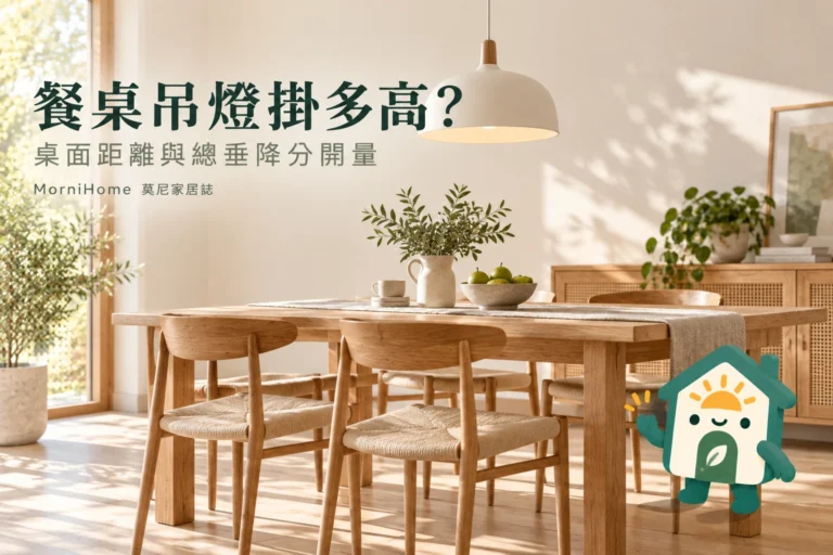 餐桌吊燈高度怎麼抓？桌面距離、總垂降計算與試坐檢查