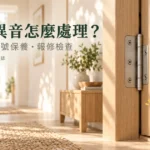 門鉸鏈異音怎麼處理？聲音來源、型號保養與報修的檢查指南