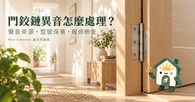 門鉸鏈異音怎麼處理？聲音來源、型號保養與報修的檢查指南