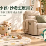 家有小孩的電動沙發怎麼用？按鍵、腳靠與活動區域管理
