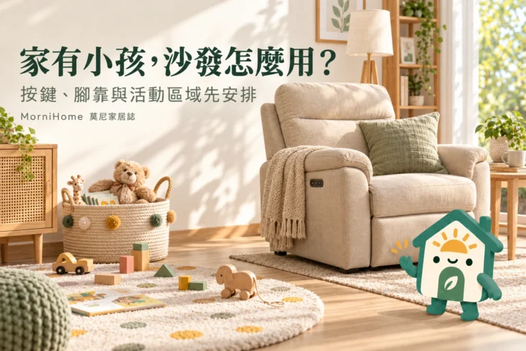 家有小孩的電動沙發怎麼用？按鍵、腳靠與活動區域管理
