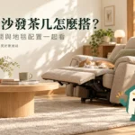 電動沙發茶几與地毯怎麼搭？展開空間與三種配置比較