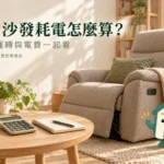 電動沙發耗電怎麼算？待機、運轉時間與電費算例