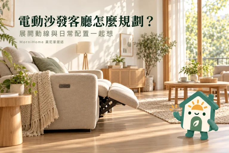 電動沙發客廳怎麼規劃？展開動線、採光與日常使用配置