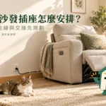 電動沙發插座怎麼安排？位置、走線與裝修交接清單