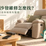 電動沙發維修怎麼找？不動、異音與到府報修準備