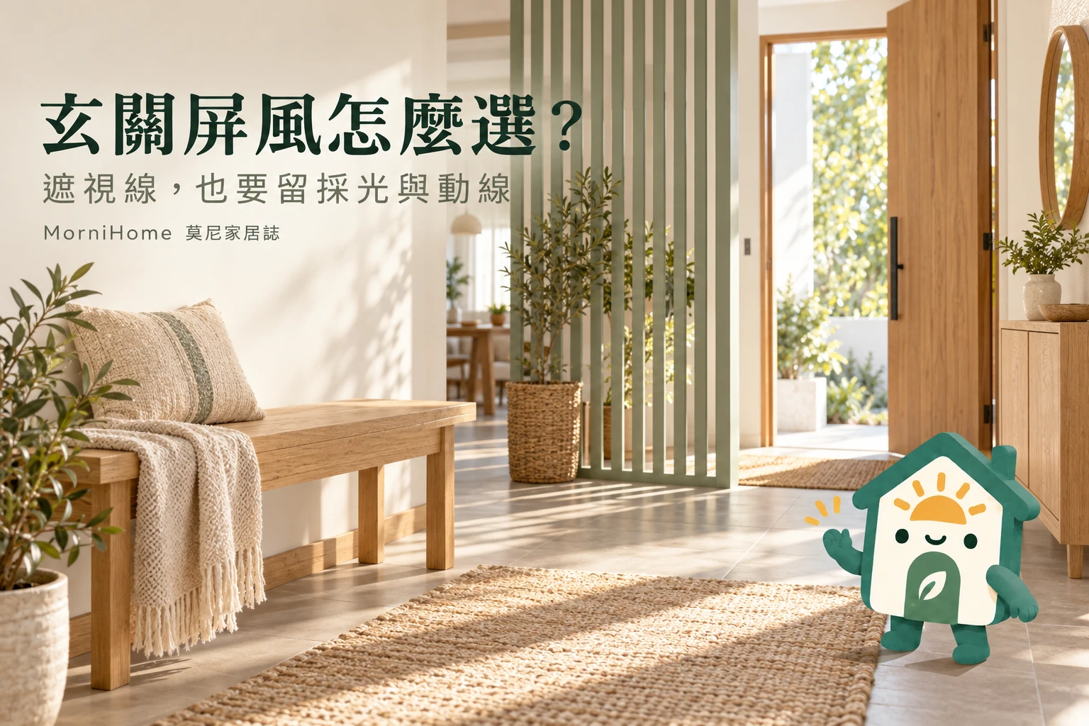 玄關屏風怎麼選？：遮視線，也要留採光與動線，攝影風格情境示意