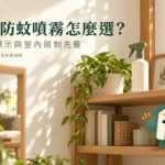 環境防蚊噴霧怎麼選？人體用途、標示與室內使用核對
