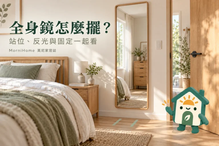全身鏡擺放怎麼試？站位、反光與固定方式的檢查順序