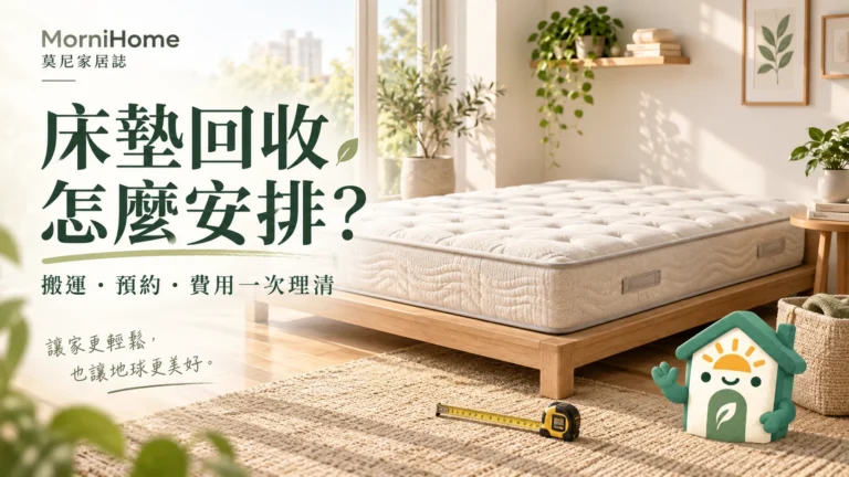 床墊回收怎麼安排?3種管道、搬運與預約核對指南