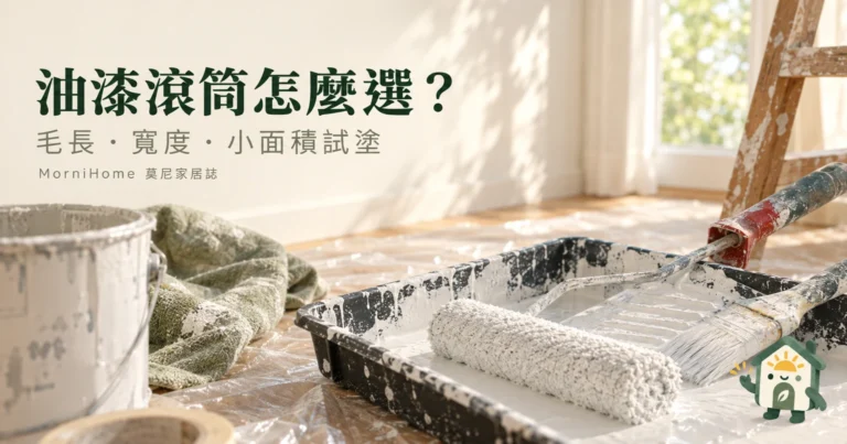 油漆滾筒怎麼選？毛長、寬度與小面積試塗判斷