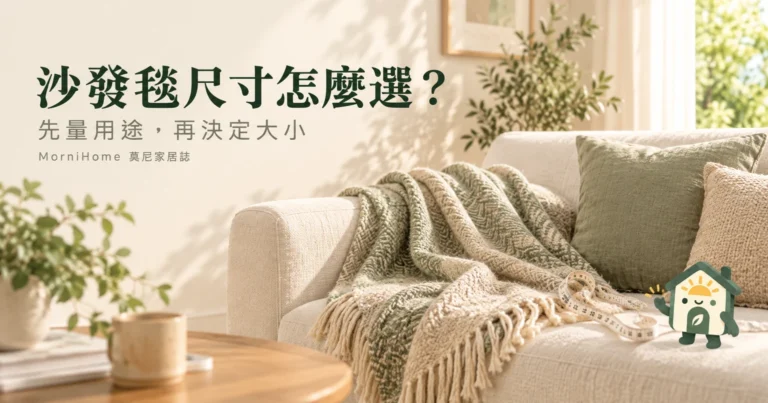 沙發毯尺寸怎麼選?蓋腿、披掛與座面鋪毯的量法