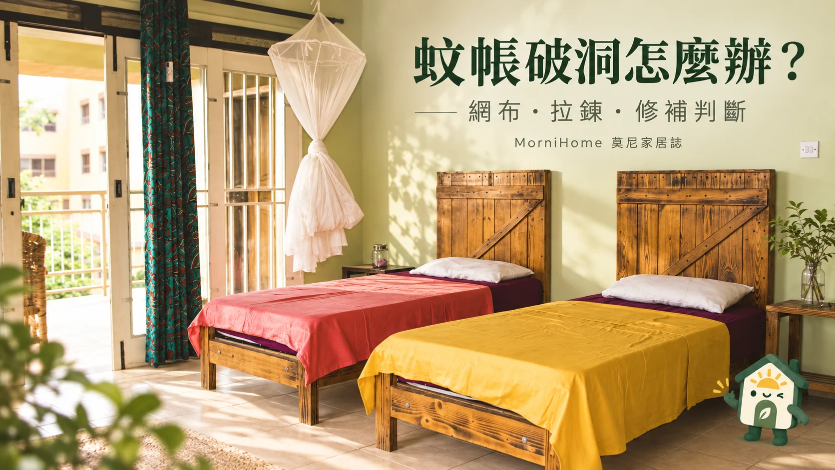 蚊帳破洞修補：莫尼家居誌品牌情境封面