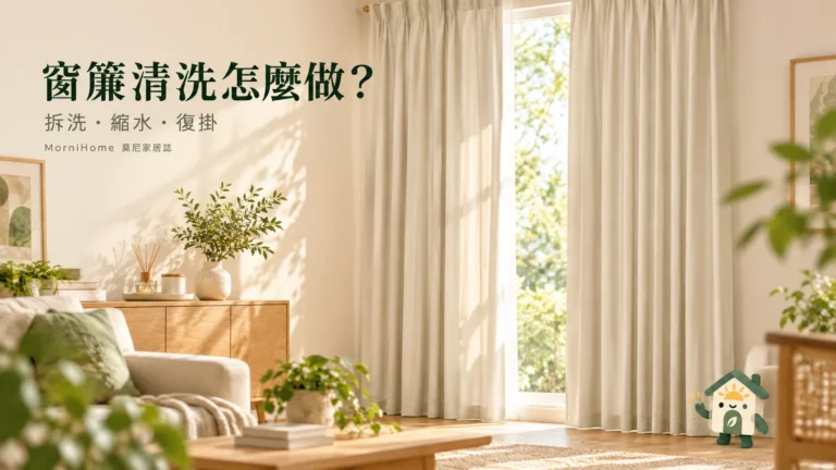 窗簾清洗怎麼做？拆洗、縮水算例與復掛記錄一次整理