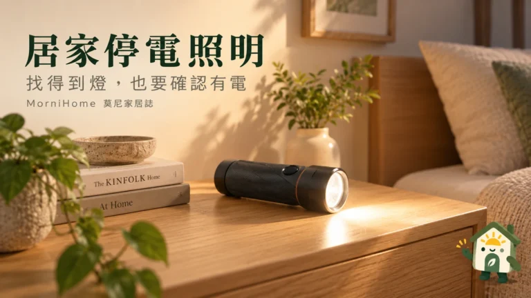 居家停電照明怎麼準備？三個取燈位置與保安燈電池檢查