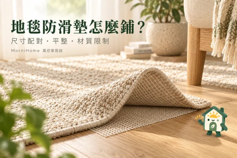 地毯防滑墊怎麼鋪?材質、裁切與地板相容性判斷
