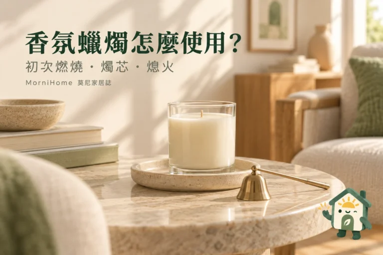 香氛蠟燭怎麼使用？第一次點燃、燭芯與熄火的安排