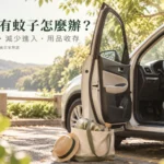 車內有蚊子怎麼辦?停車處理、上下車與用品收存