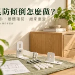 家具防傾倒怎麼做?固定配件、牆體與搬家後的檢查順序