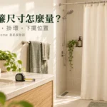 浴簾尺寸怎麼量?寬度、掛環與下擺位置一起算