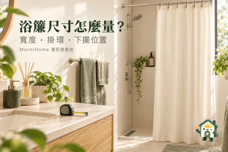 浴簾尺寸怎麼量?寬度、掛環與下擺位置一起算