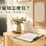 裝修鄰居通知怎麼寫?施工公告、變更與回覆範本