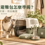 寵物緊急避難包怎麼準備?攜帶、交接與輪替清單