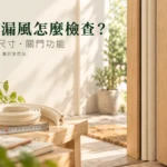 門縫漏風怎麼檢查?密封條尺寸、位置與關門功能判斷