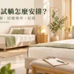 床墊試躺門市怎麼安排？IKEA、德瑞克體驗與試睡條件比較