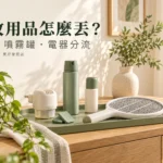 防蚊用品怎麼丟？剩餘藥液、噴霧罐與電器分開處理