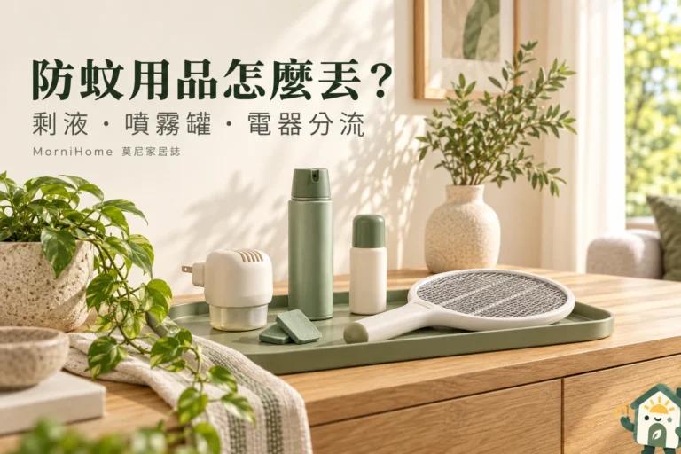 防蚊用品怎麼丟？剩餘藥液、噴霧罐與電器分開處理