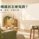 投影機擺放怎麼規劃？投射距離、畫面與客廳走線一起算