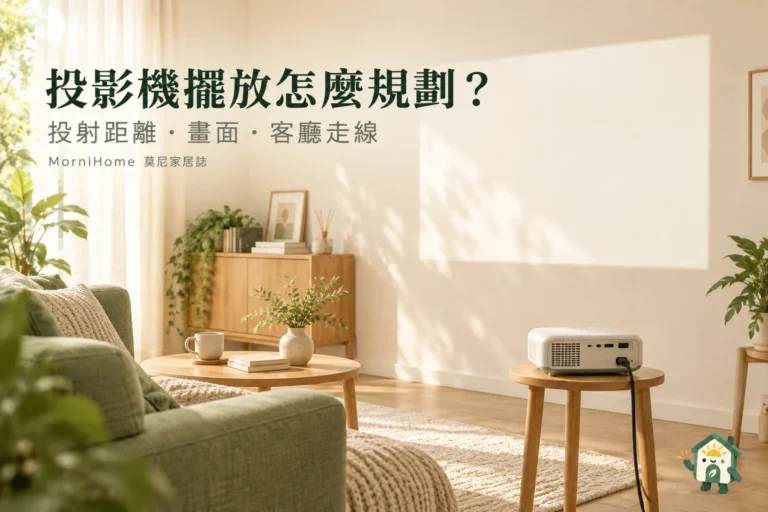 投影機擺放怎麼規劃？投射距離、畫面與客廳走線一起算