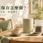 茶葉保存怎麼做？開封、分裝與冰箱保存的條件判斷