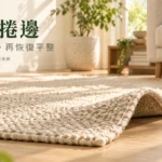 地毯捲邊怎麼處理？新毯折痕、鋪設偏移與停止使用判斷