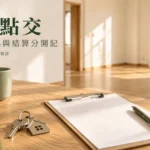 退租點交怎麼準備？屋況照片、設備與押金結算表
