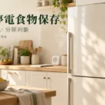 冰箱停電食物保存怎麼判斷？時間、溫度與丟棄分流