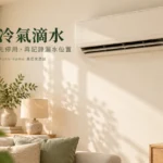 冷氣滴水先做什麼？室內漏水、室外排水與報修資料