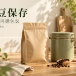 咖啡豆保存怎麼做？開封用量、原袋與磨豆時間安排