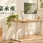 升降桌承重怎麼算？螢幕支架、桌下配件與升降前檢查