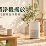 空氣清淨機擺放在哪裡？進出風、家具與房間動線安排