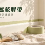 油漆遮蔽膠帶怎麼用？表面試貼、黏貼與撕除時機