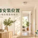 住警器安裝位置怎麼選？臥室、廚房與出風口距離