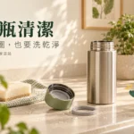 保溫瓶清潔怎麼做？瓶蓋、墊圈與茶垢分開處理