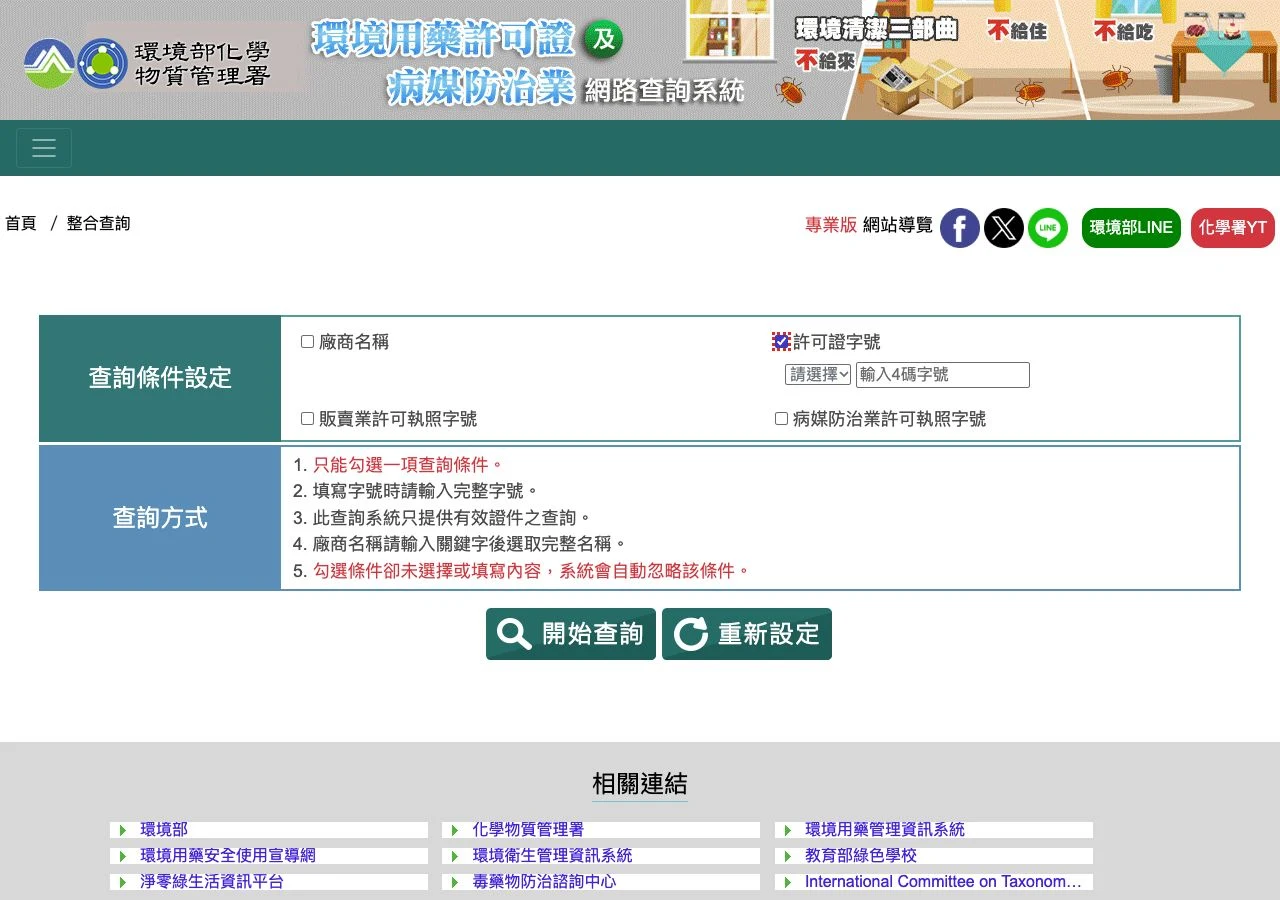 2026年10月9日環境部公開整合查詢介面,選取許可證字號後顯示字別及數字欄。