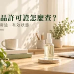 防蚊產品許可證怎麼查？查詢入口、用途與查無結果判讀