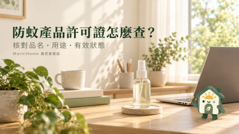 防蚊產品許可證怎麼查？查詢入口、用途與查無結果判讀