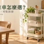 IKEA推車推薦：RÅSKOG與NISSAFORS怎麼選、放哪裡？