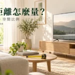 電視觀看距離怎麼量？55到85吋、座位與實際螢幕尺寸